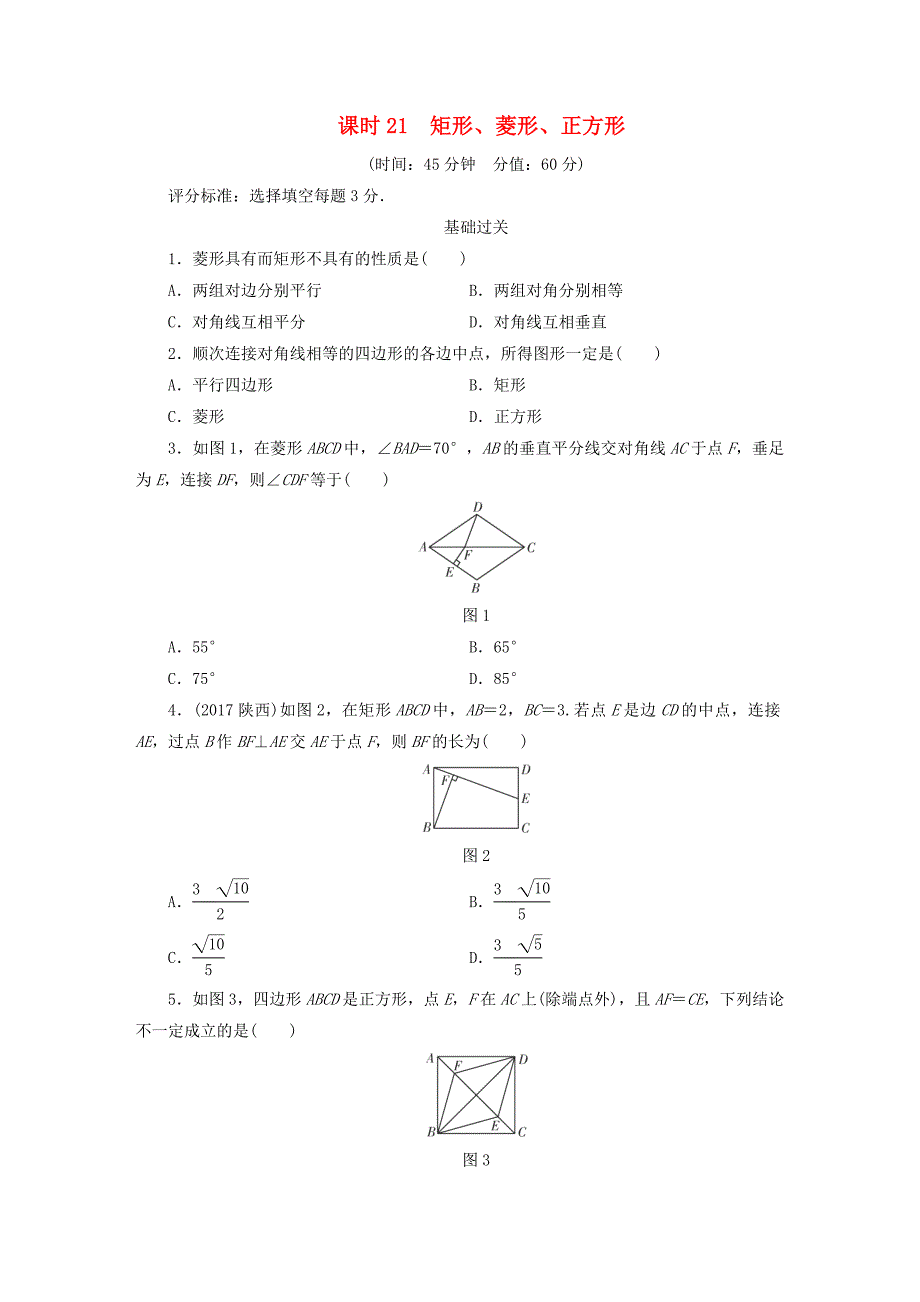 江西省2018年中考数学总复习基础过关第五单元平行四边形课时21矩形菱形正方形作业_第1页