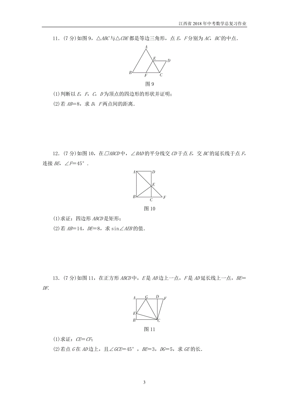 江西省2018年中考数学总复习基础过关第五单元平行四边形课时21矩形菱形正方形作业_第3页