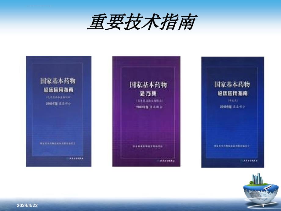 国家基本药物的合理使用ppt课件_第4页