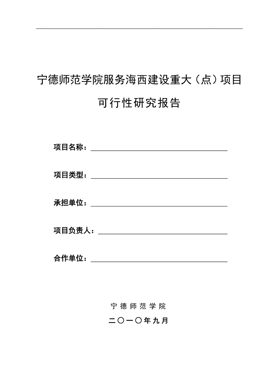 宁德师范学院服务海西建设重大项目的可研报告_第1页