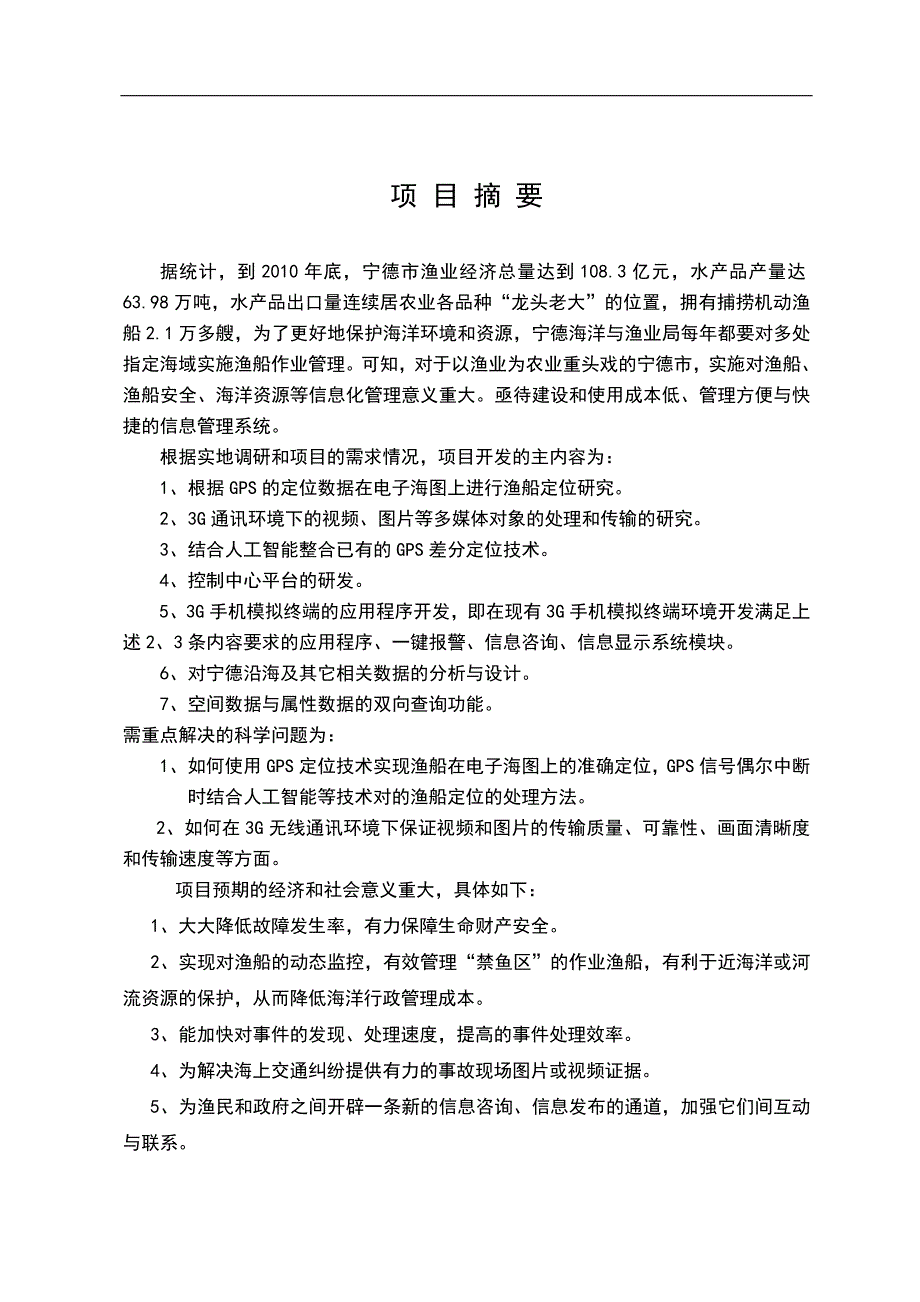 宁德师范学院服务海西建设重大项目的可研报告_第2页