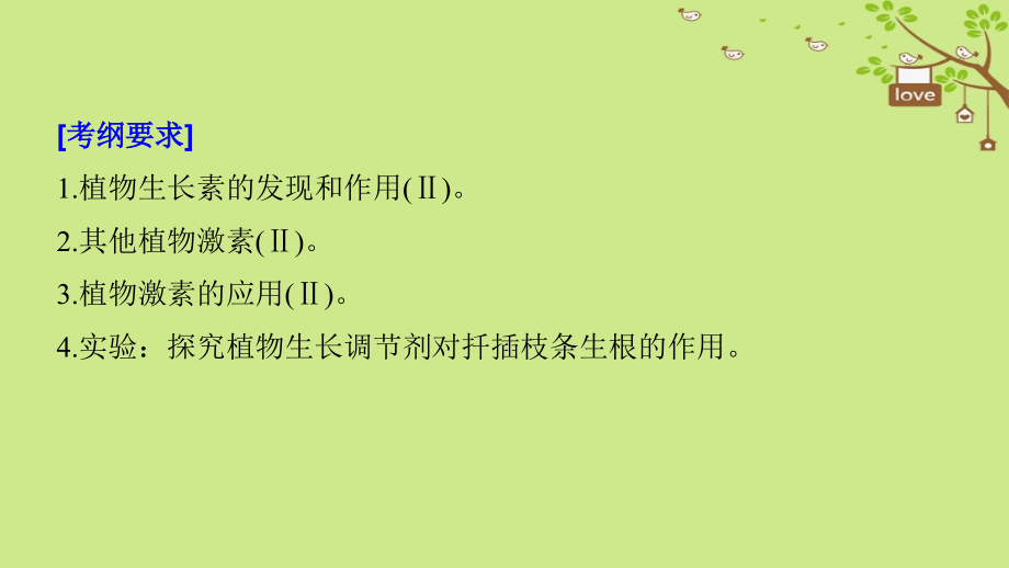 2018-2019学年高考生物大一轮复习第八单元生命活动的调节第27讲植物的激素调节课件_第2页