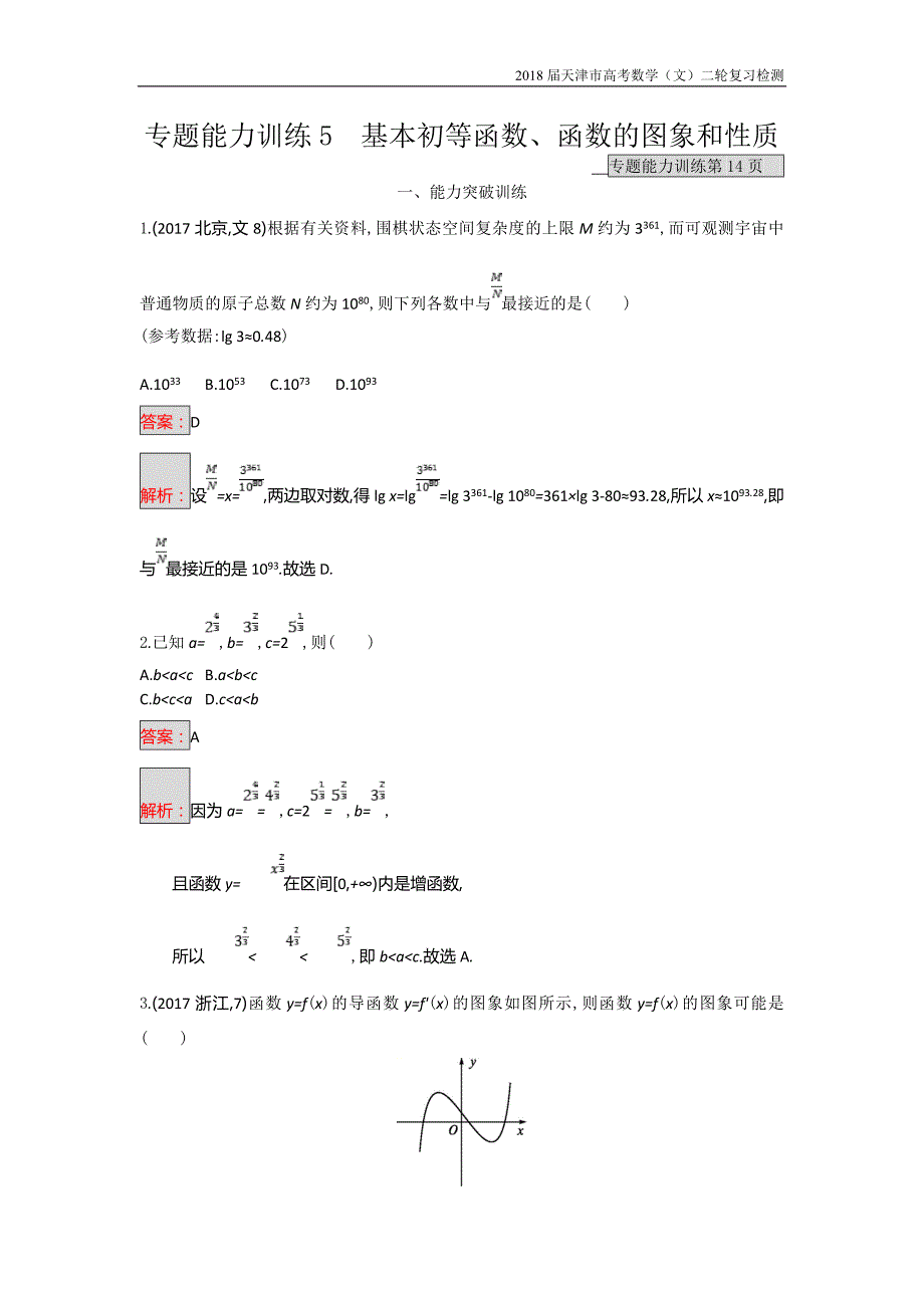 天津市2018高考数学（文）二轮复习检测：专题能力训练5专题二函数与导数【含解析】_第1页