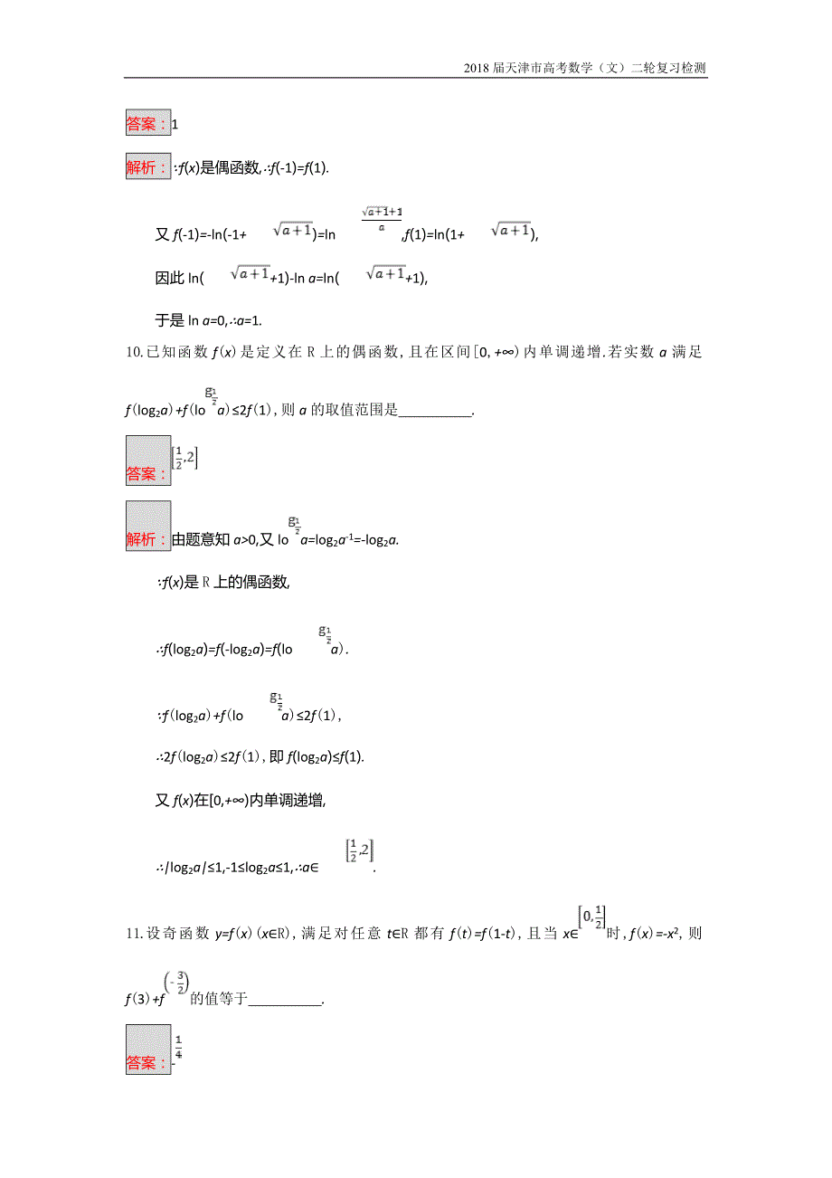 天津市2018高考数学（文）二轮复习检测：专题能力训练5专题二函数与导数【含解析】_第4页