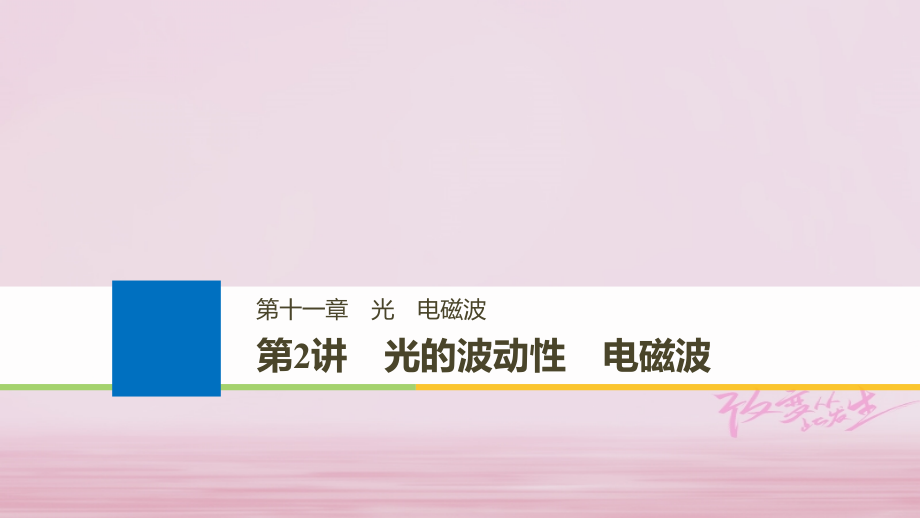 2019版高考物理大一轮复习第十一章光电磁波第2讲光的波动性电磁波课件_第1页