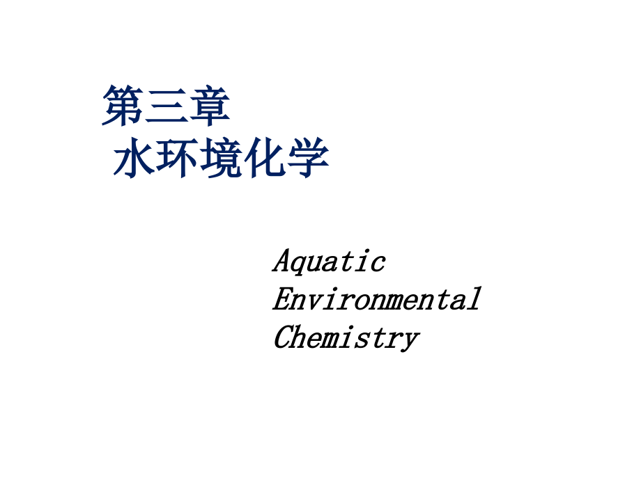 水环境化学无机污染物在环境中的形态及转化原理_第1页