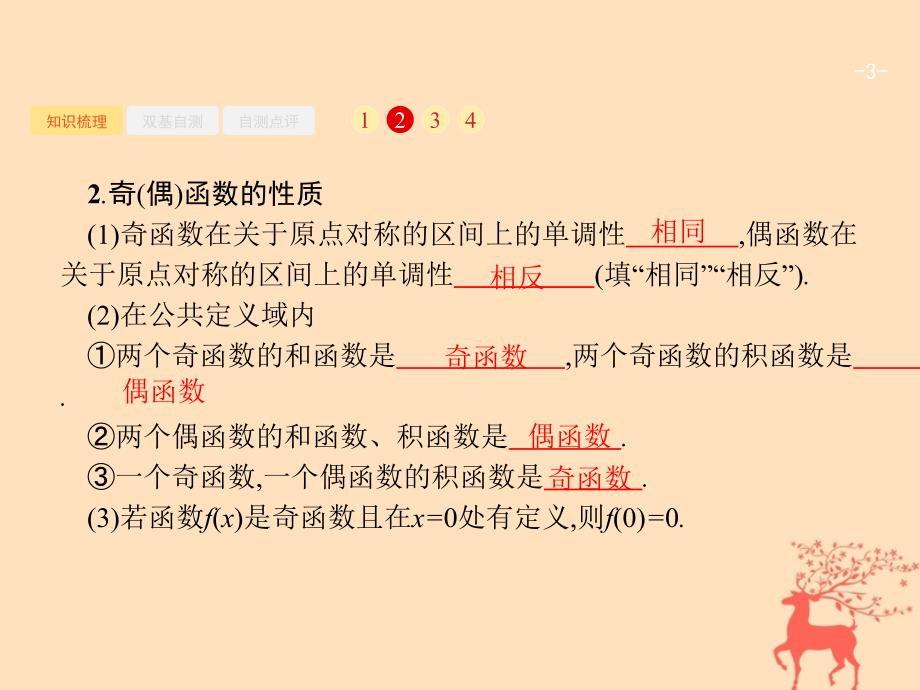 2019届高考数学一轮复习第二章函数2.3函数的奇偶性与周期性课件文新人教b版_第3页