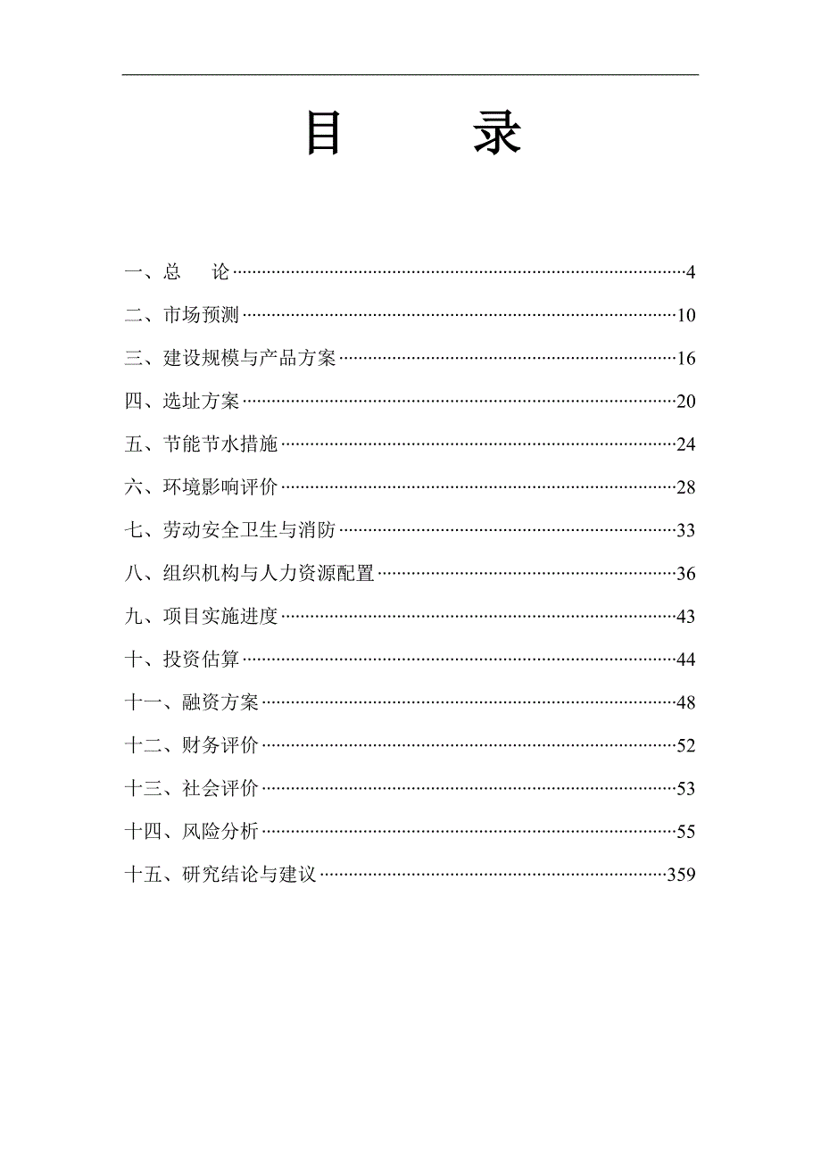 唐林苑小区5号住宅楼工程可行性研究报告_第1页