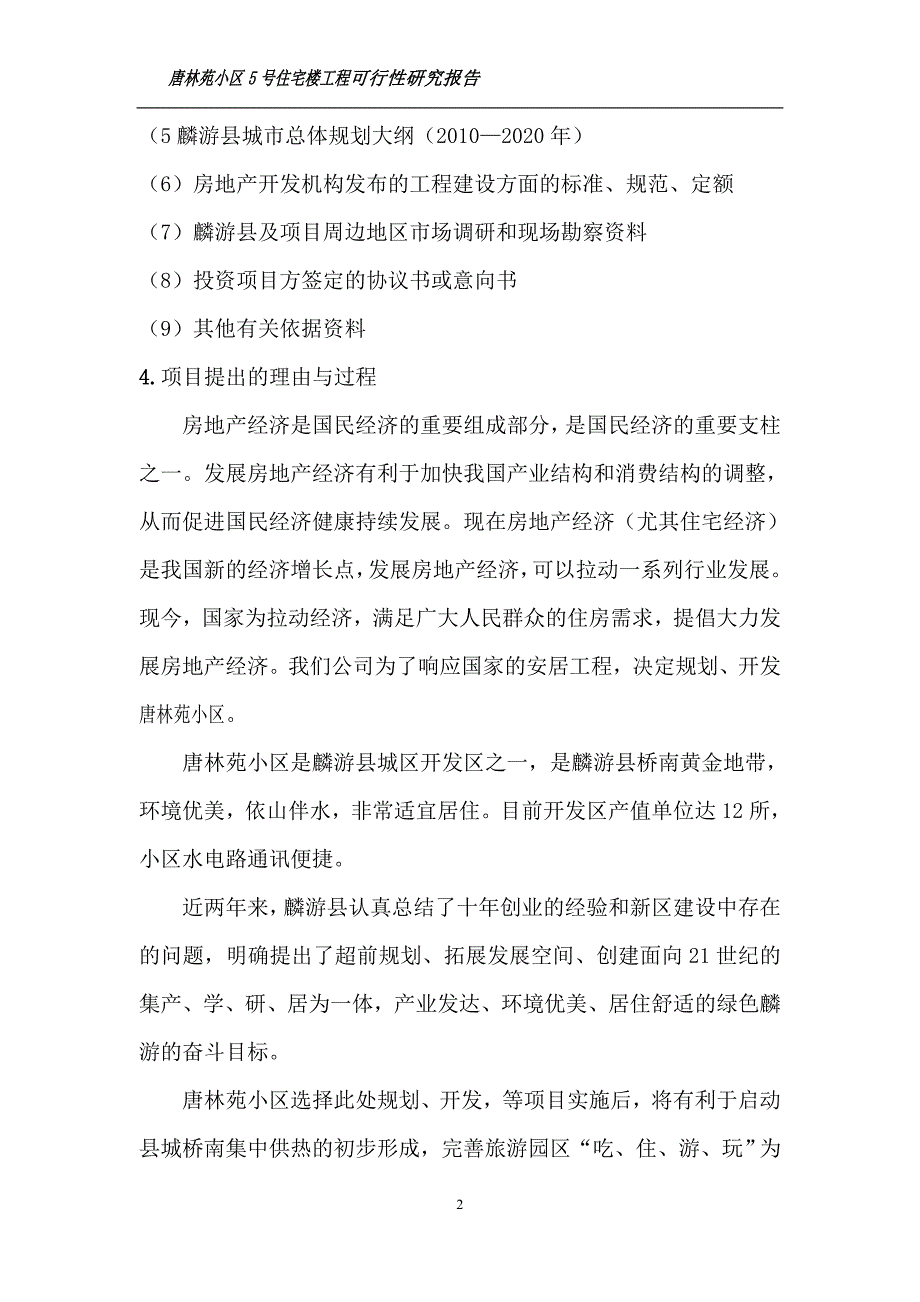 唐林苑小区5号住宅楼工程可行性研究报告_第3页