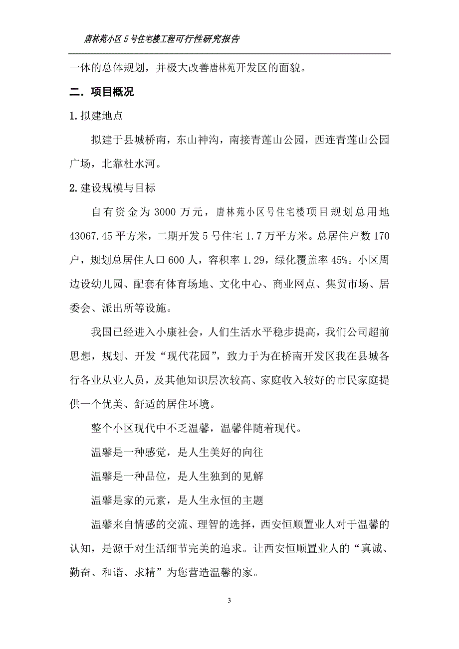 唐林苑小区5号住宅楼工程可行性研究报告_第4页