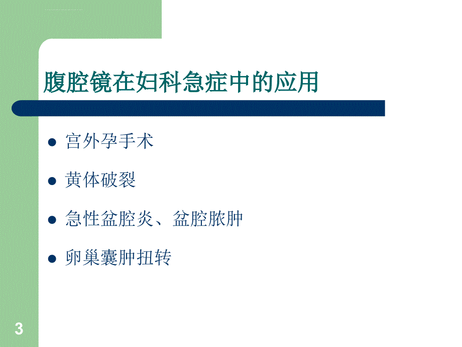 妇科腹腔镜手术应用ppt课件_第3页