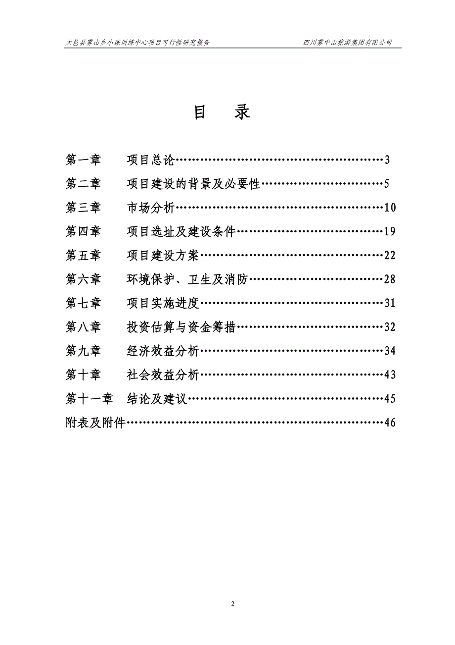 乡镇小球训练基地项目可研报告_第2页