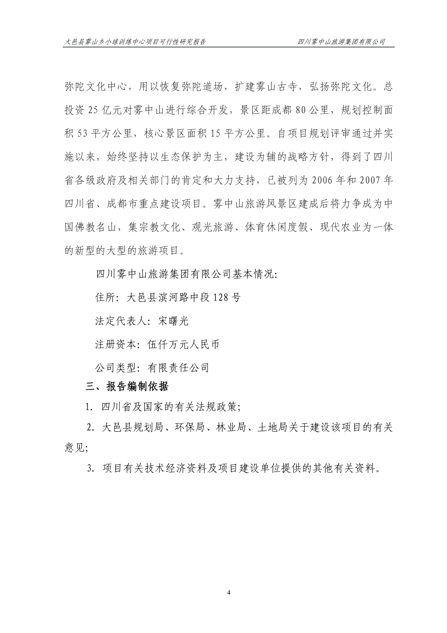 乡镇小球训练基地项目可研报告_第4页