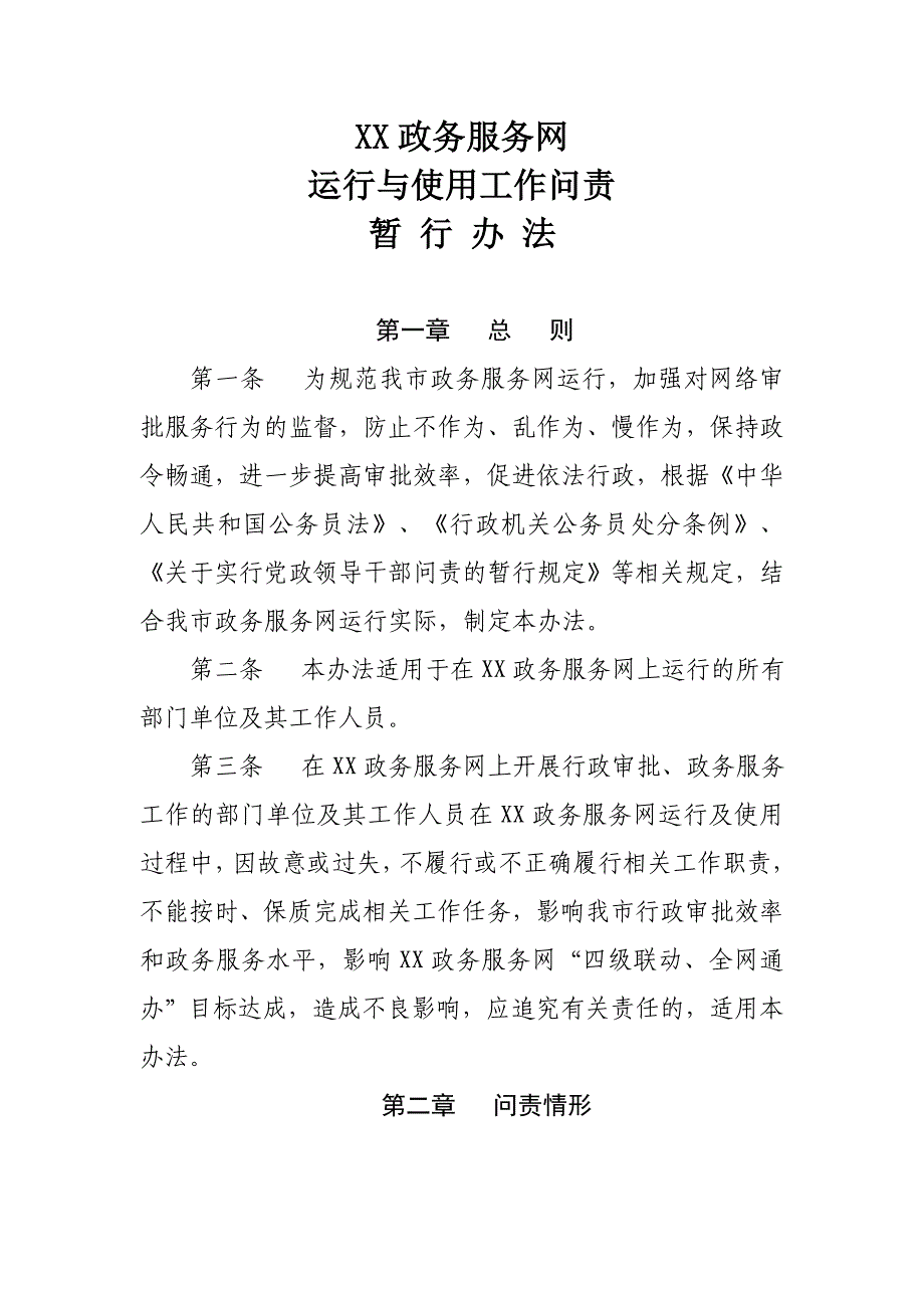 XX政务服务网运行与使用工作问责暂行办法_第1页