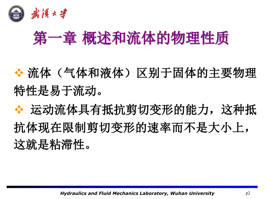 工程流体力学概述和流体的物理性质_第2页