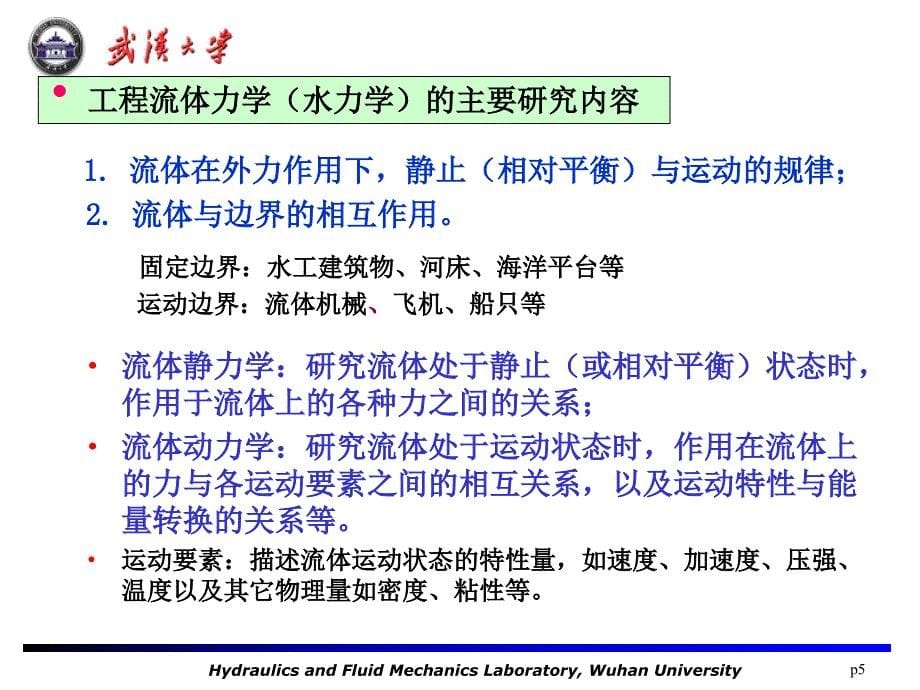 工程流体力学概述和流体的物理性质_第5页