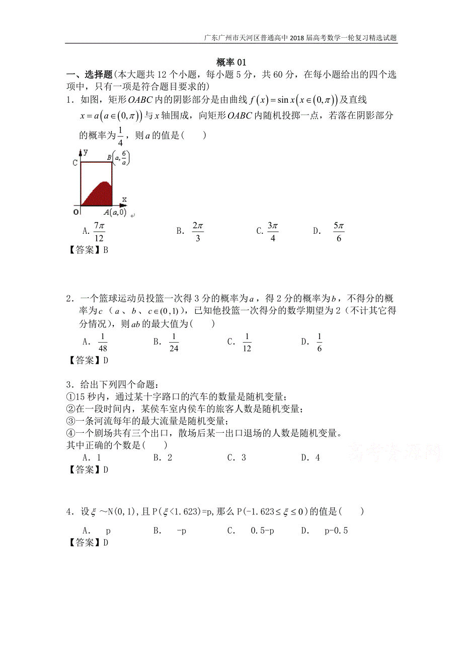 广东广州市天河区普通高中2018届高考数学一轮复习精选试题：概率（选择与填空）含答案_第1页