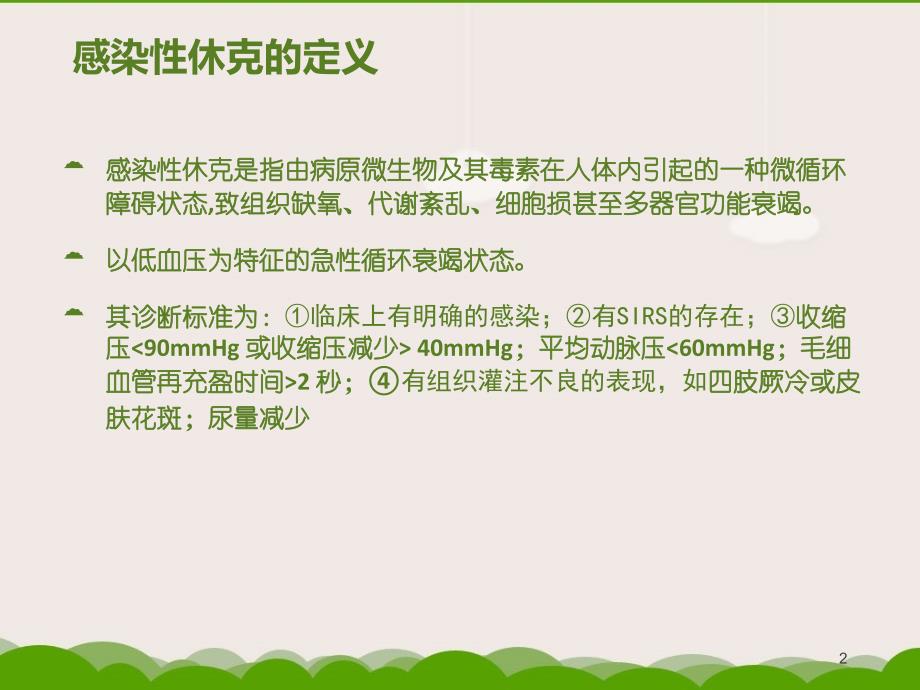 HN感染性休克患者的液体治疗医学PPT_第2页