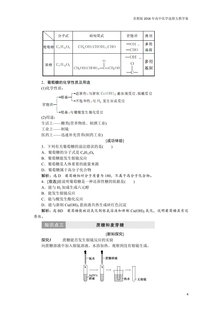 苏教版2018年高中化学选修五教学案5.1《糖类、油脂》_第4页