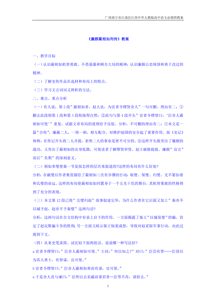 广西南宁市江南区江西中学人教版高中语文必修四：4.11廉颇蔺相如列传教案（1）_第1页