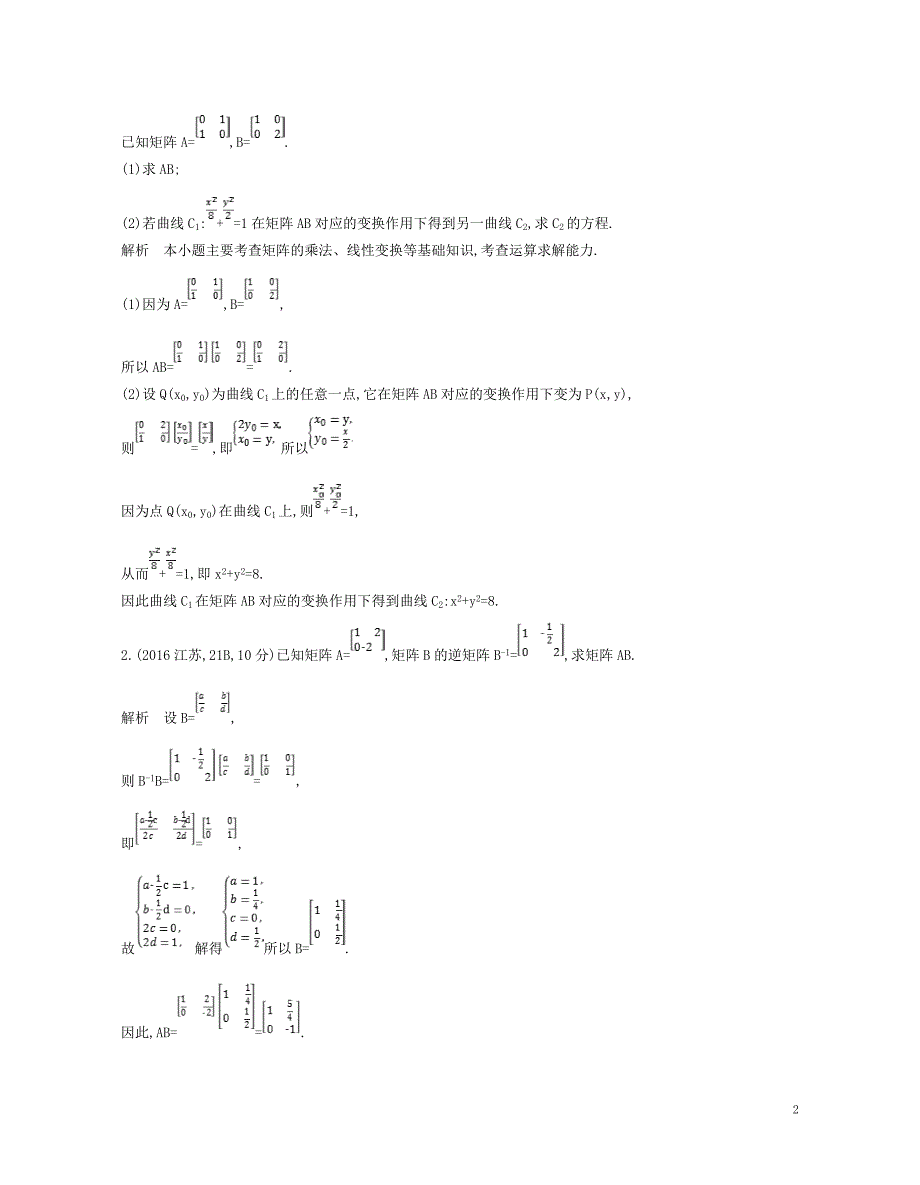 2019版高考数学一轮复习第二十二章选修4系列22.1矩阵与变换讲义_第2页