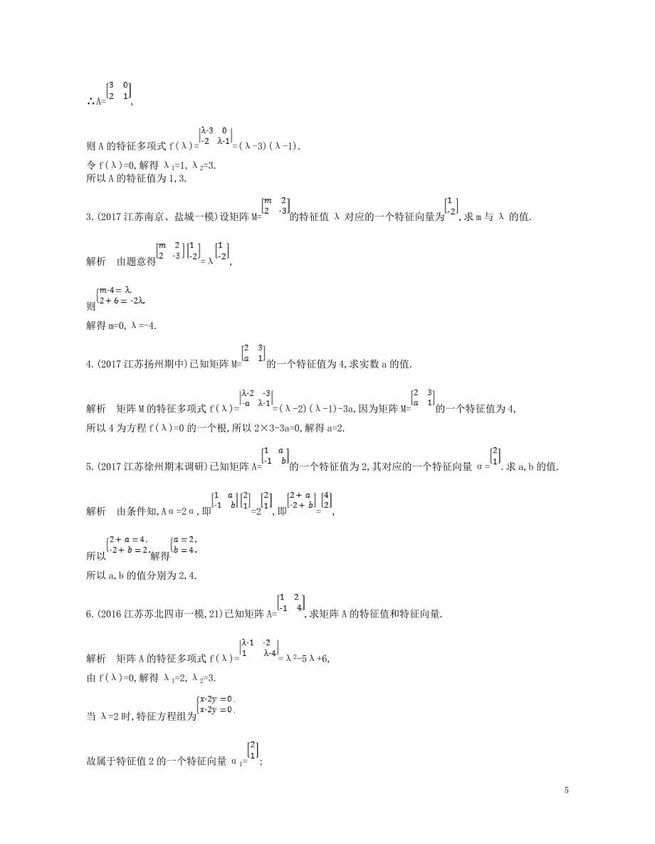 2019版高考数学一轮复习第二十二章选修4系列22.1矩阵与变换讲义_第5页