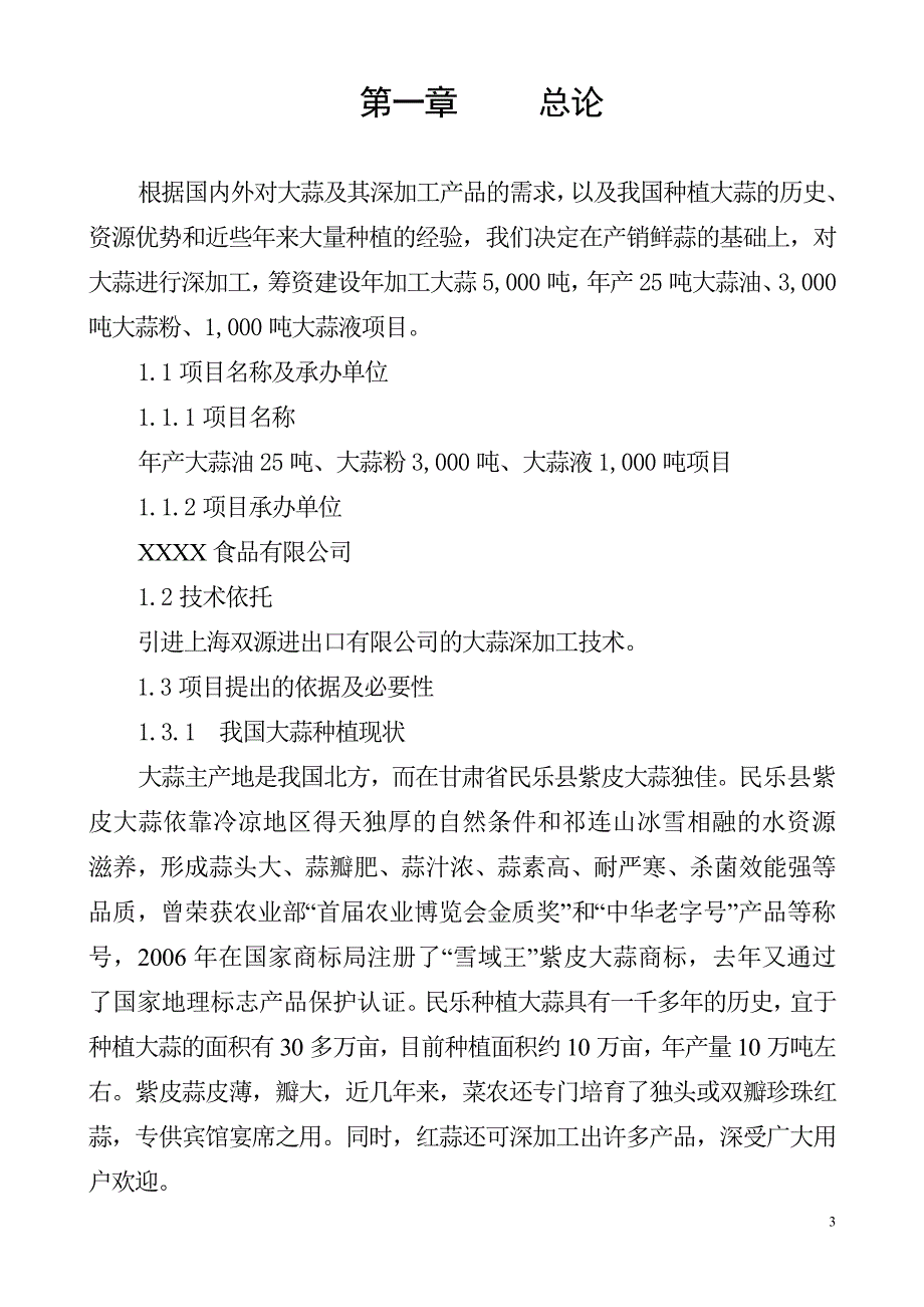 课程设计-大蒜深加工的车间设计项目建议书毕业论文_第3页