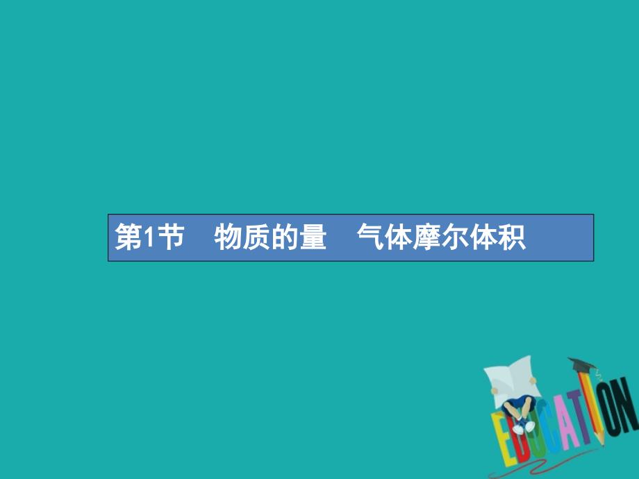 2019版高考化学一轮复习第一单元化学计量在实验中的应用1.1物质的量气体摩尔体积课件_第2页