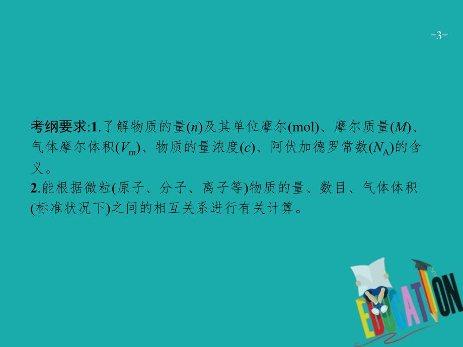 2019版高考化学一轮复习第一单元化学计量在实验中的应用1.1物质的量气体摩尔体积课件_第3页