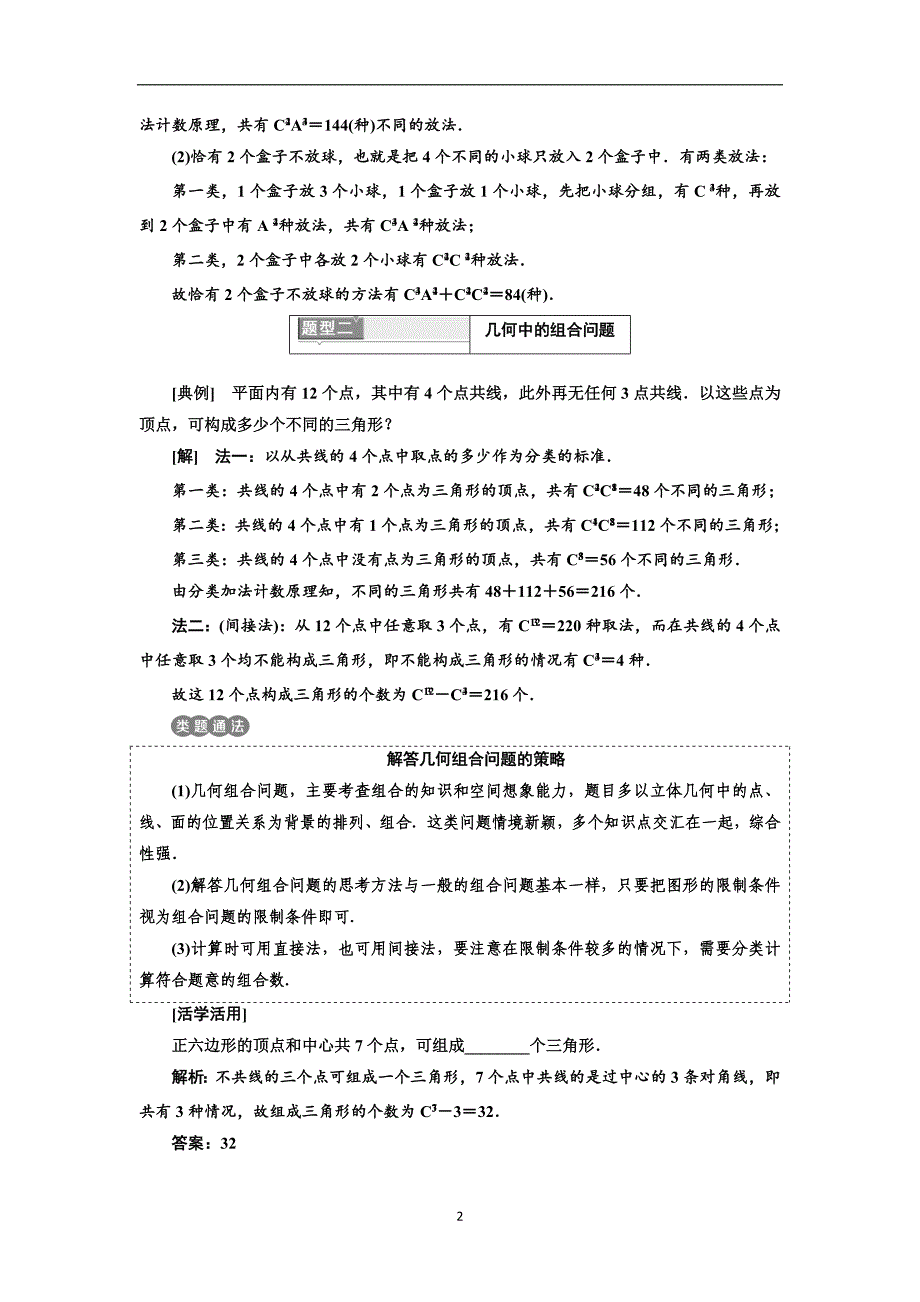 2017-2018学年高中数学人教a版选修2-3教学案1.2.2第二课时组合的综合应用含解析_第2页