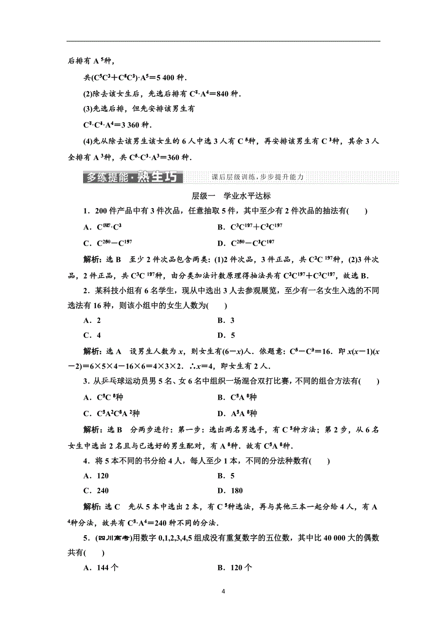 2017-2018学年高中数学人教a版选修2-3教学案1.2.2第二课时组合的综合应用含解析_第4页