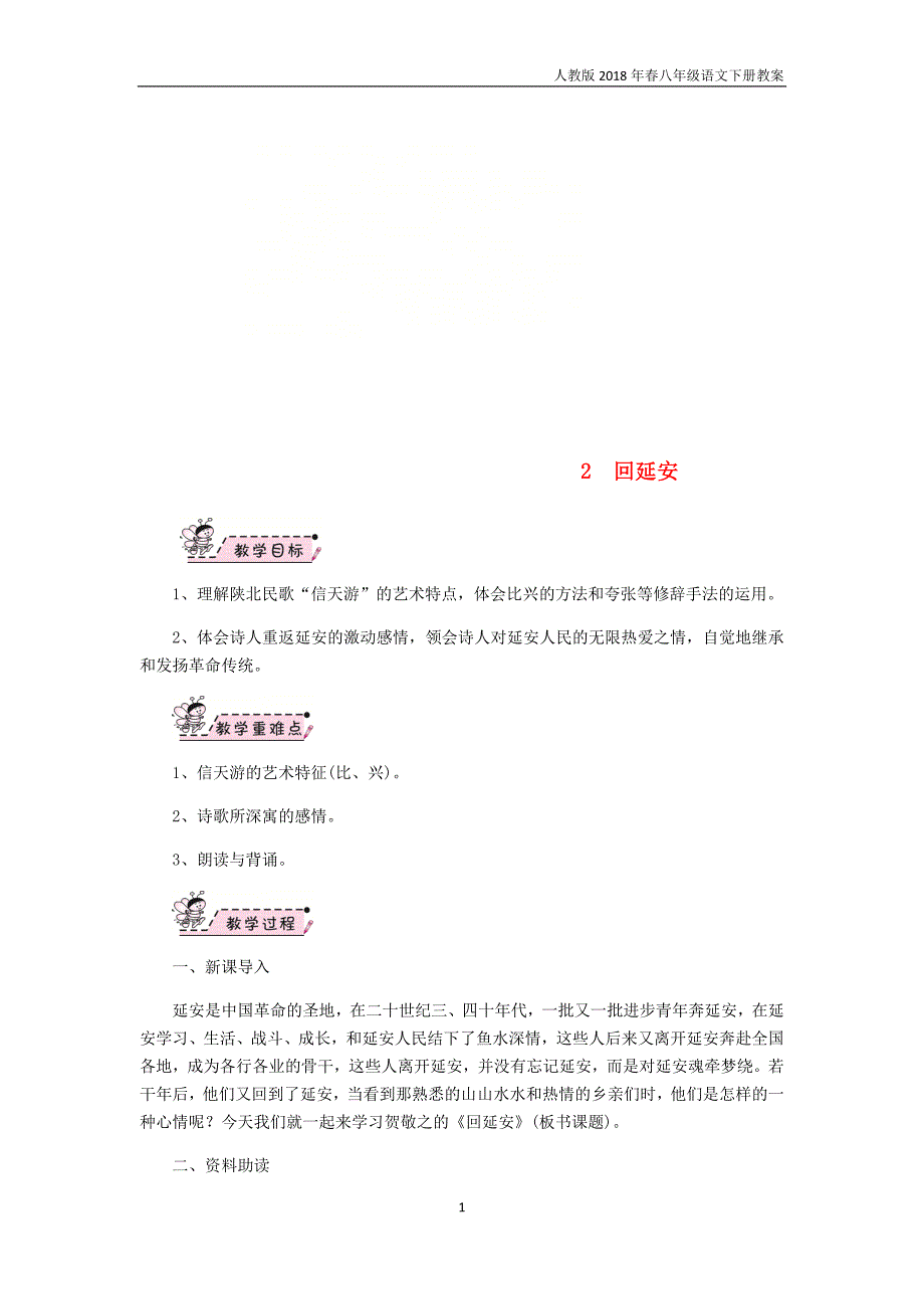 2018年八年级语文下册第一单元教案2回延安教案新人教版_第1页