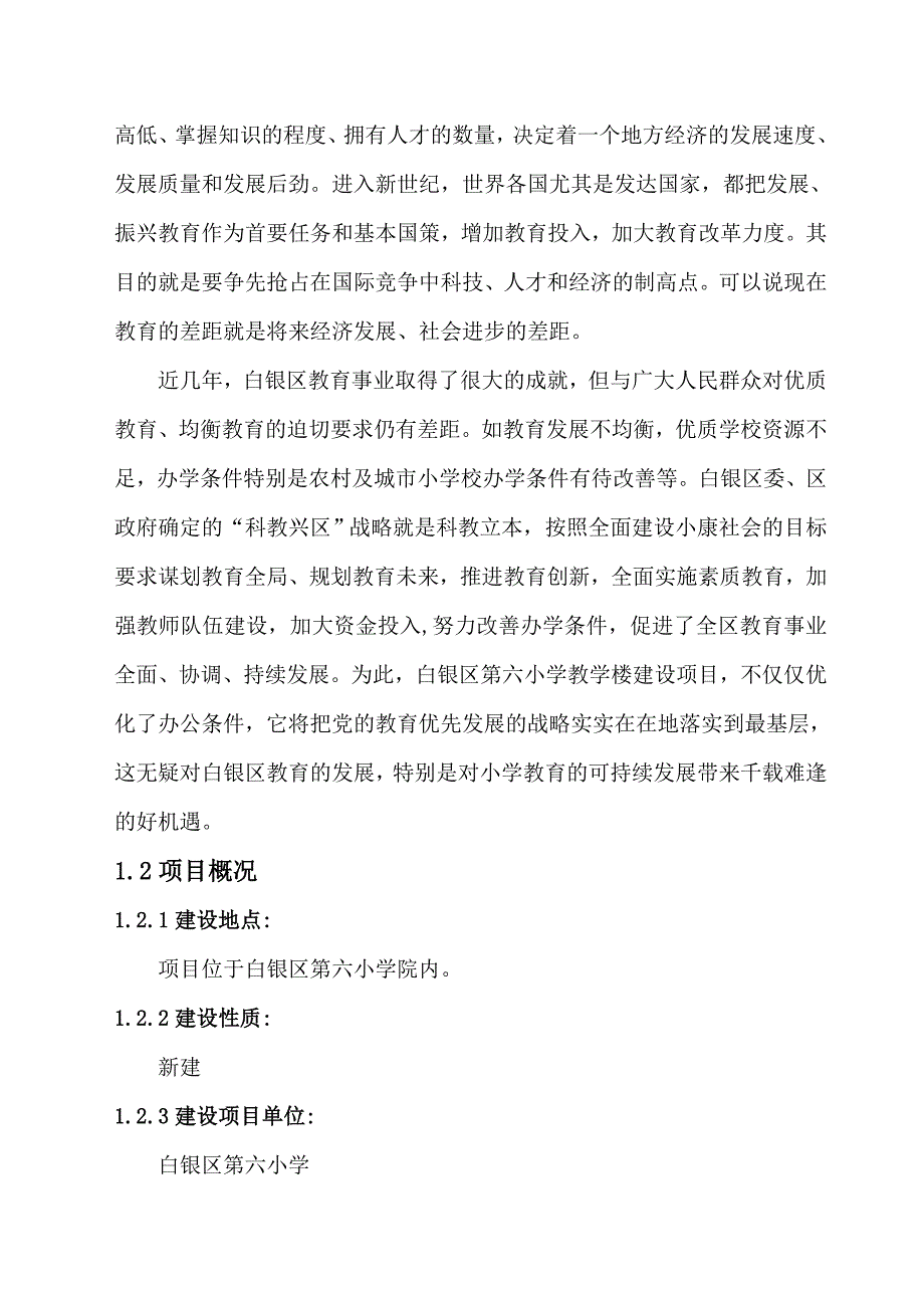 某小学综合教学楼建设项目可行性研究报告_第3页