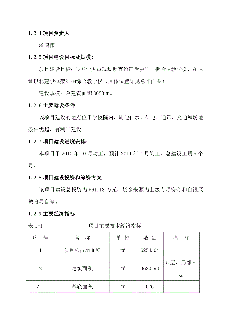 某小学综合教学楼建设项目可行性研究报告_第4页