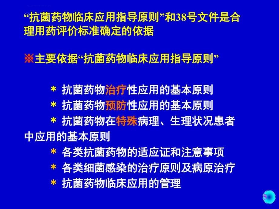 抗菌药物合理应用评价何绥平ppt课件_第5页