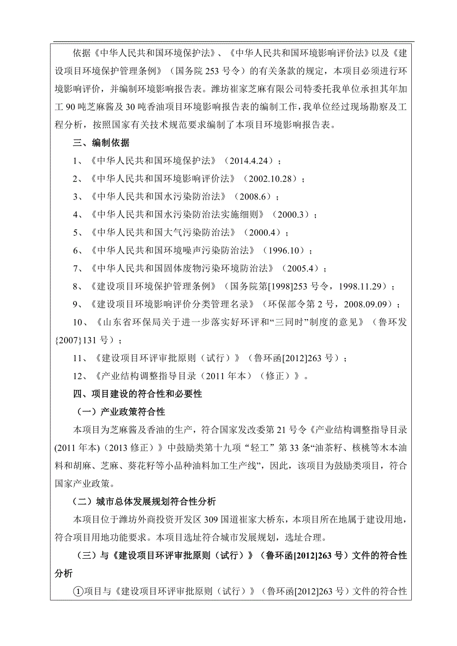 年加工90吨芝麻酱30吨香油项目建设环境影响报告_第4页