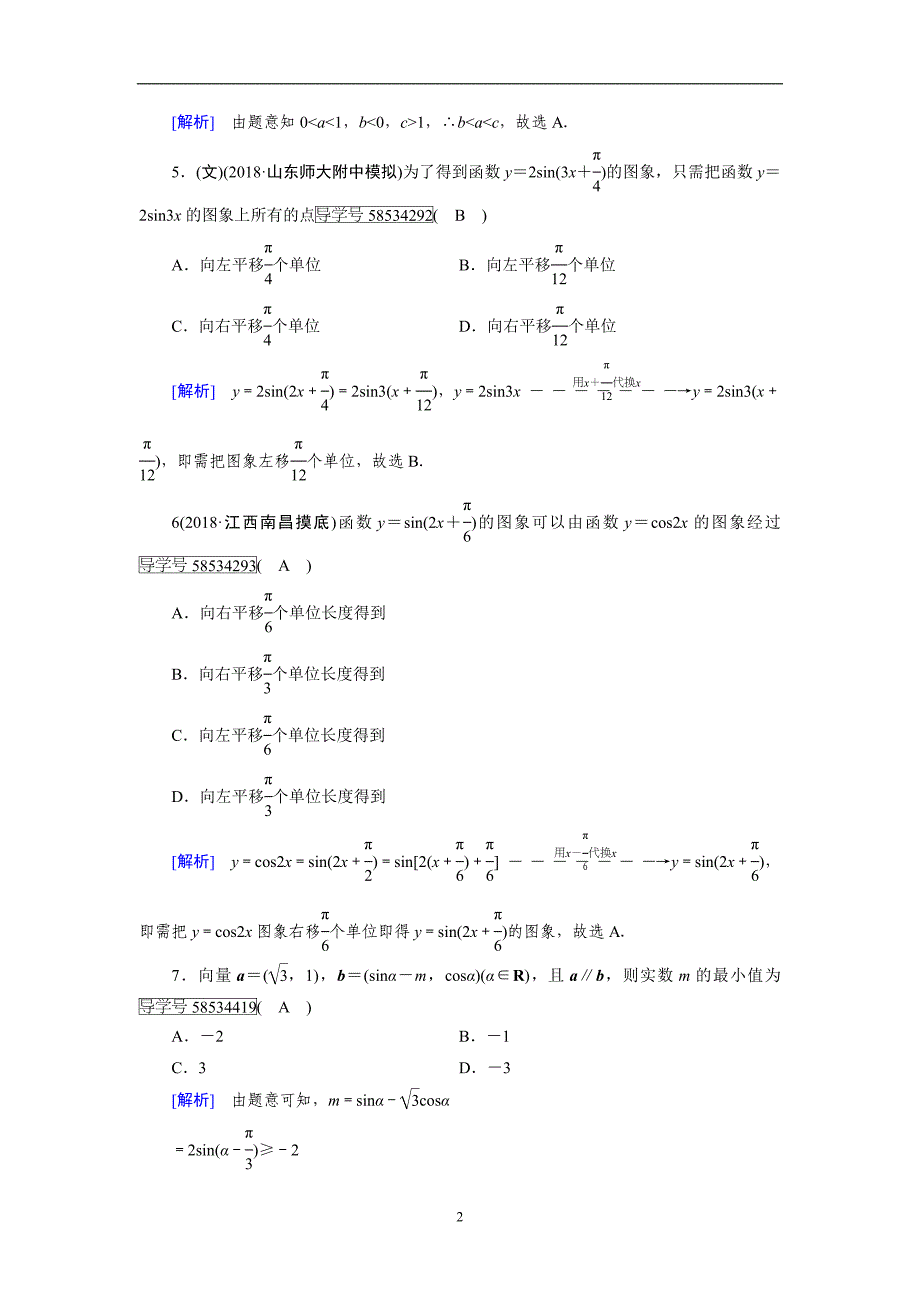 四川省2018年高考数学二轮单项选择第3讲含解析_第2页