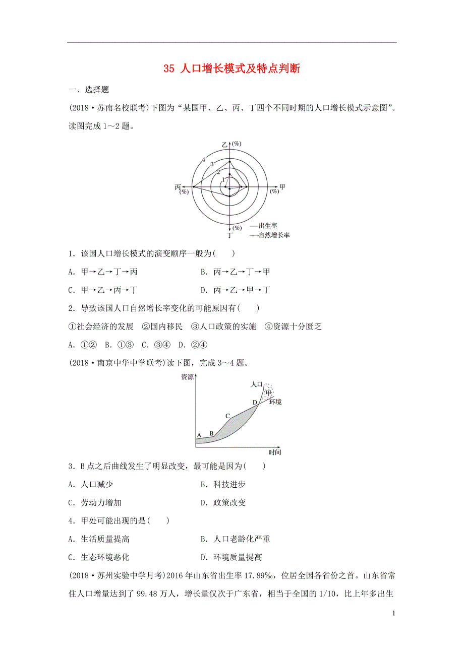 2019版高考地理大一轮复习专题五人口与城市高频考点35人口增长模式及特点判断_第1页