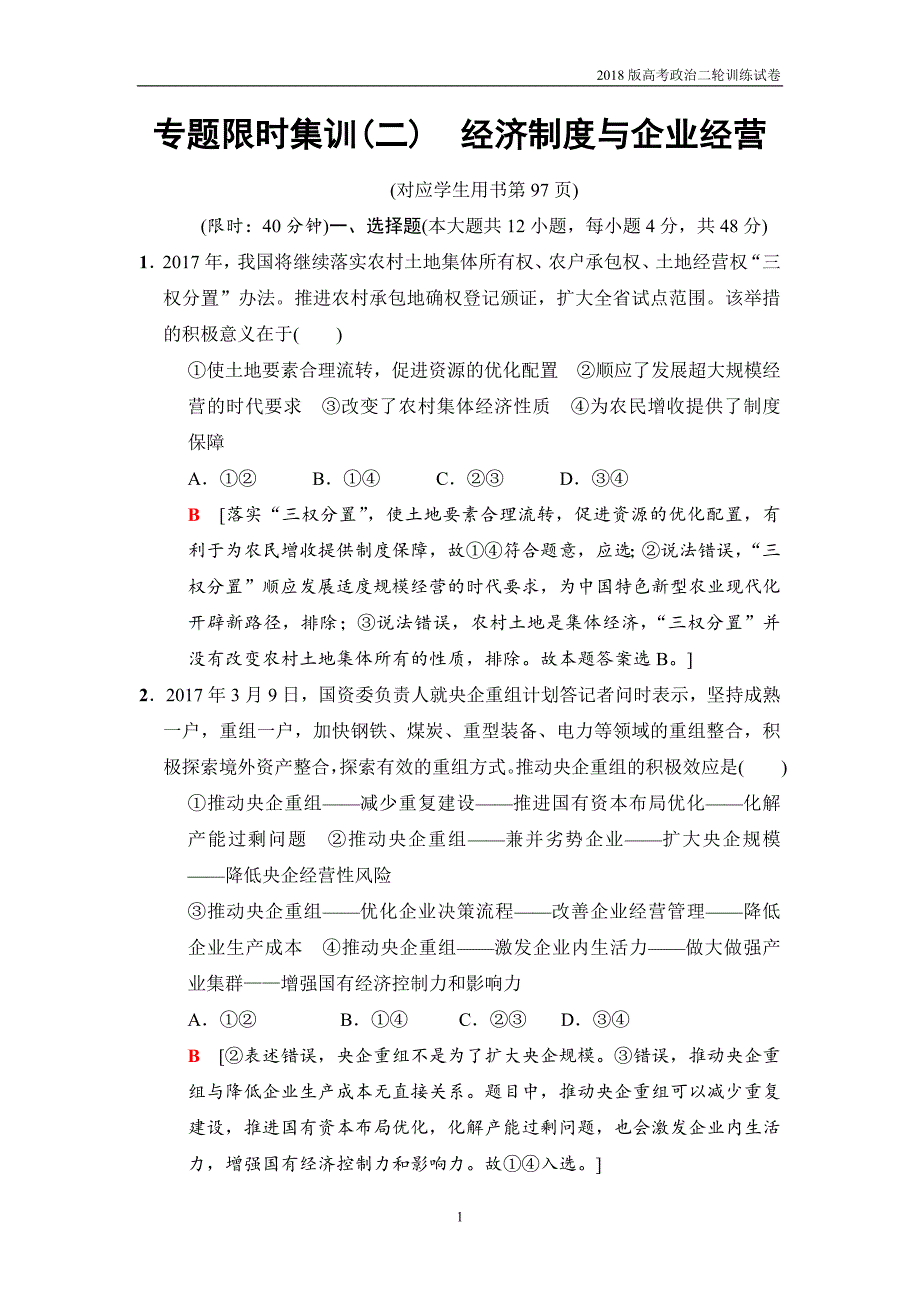 2018版高考政治二轮训练试卷：专题限时集训2经济制度与企业经营_第1页