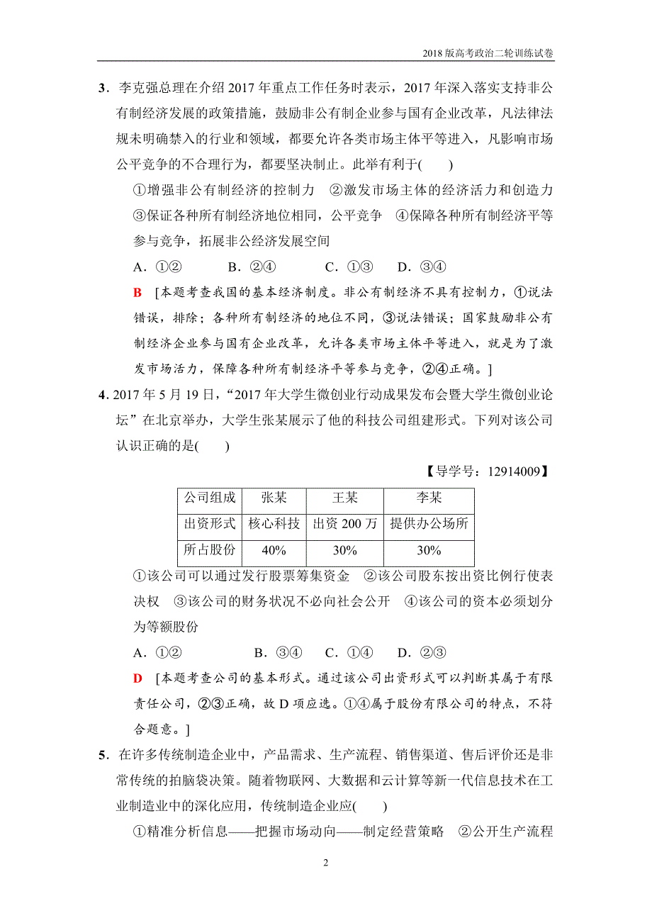 2018版高考政治二轮训练试卷：专题限时集训2经济制度与企业经营_第2页