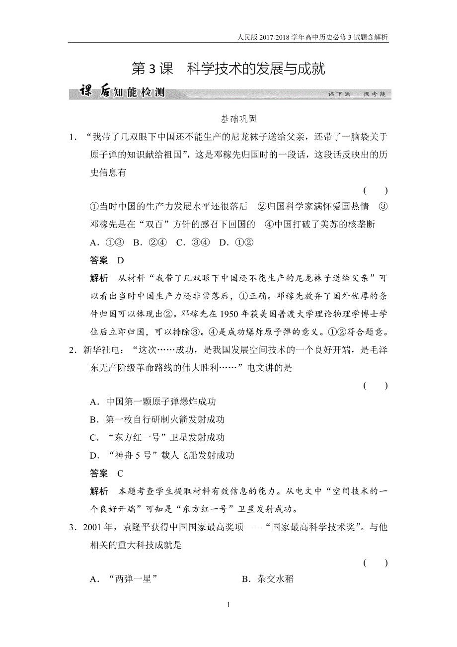 2017-2018学年高中历史人民版必修3试题专题五现代中国的文化与科技5-3课后知能检测含解析_第1页