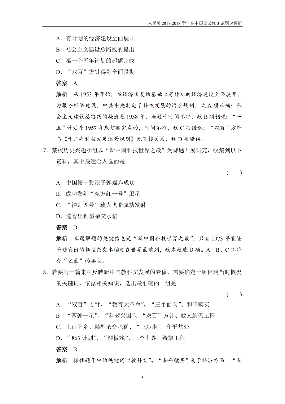 2017-2018学年高中历史人民版必修3试题专题五现代中国的文化与科技5-3课后知能检测含解析_第3页