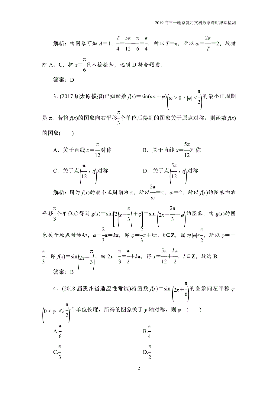 2019高三一轮总复习文科数学课时跟踪检测3-4函数y＝asin（ωx＋φ）的图象及三角函数模型的简单应用_第2页