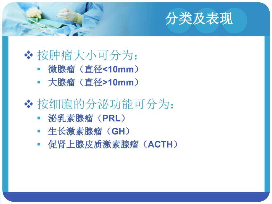 垂体瘤护理ppt课件_第4页