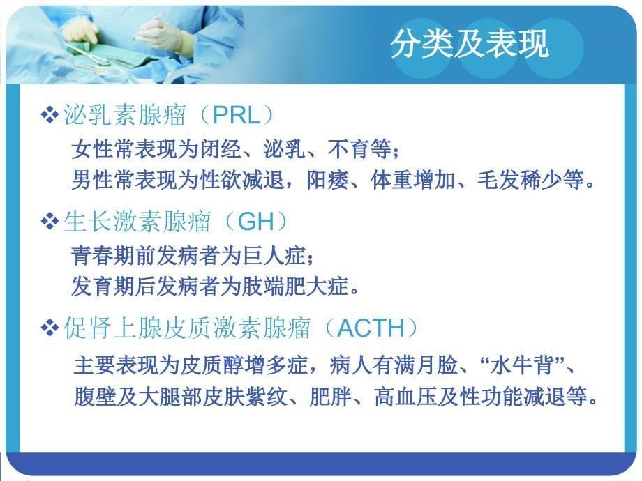 垂体瘤护理ppt课件_第5页