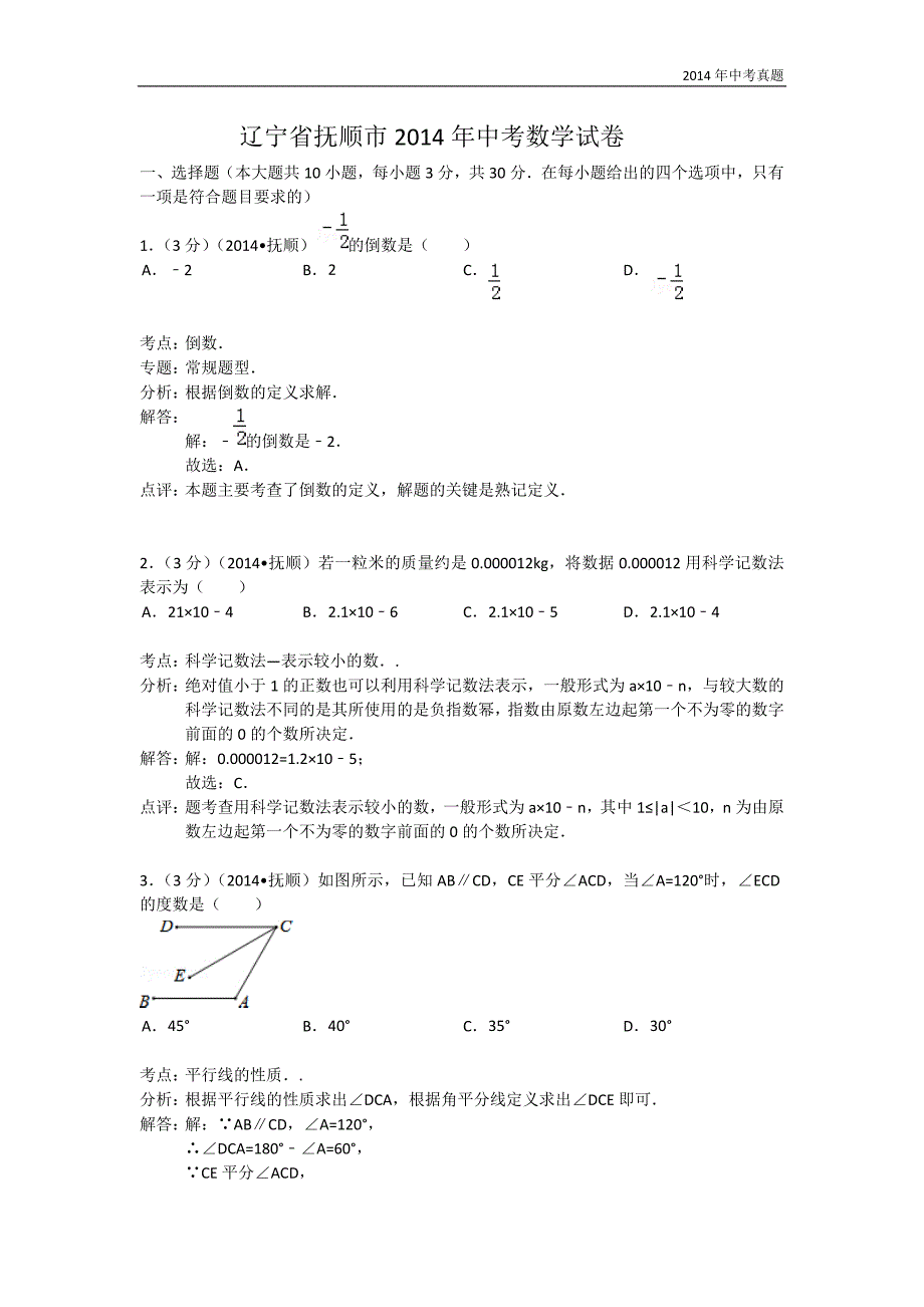 2014年辽宁省抚顺市中考数学试卷含答案_第1页