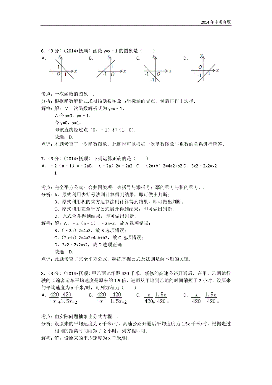 2014年辽宁省抚顺市中考数学试卷含答案_第3页