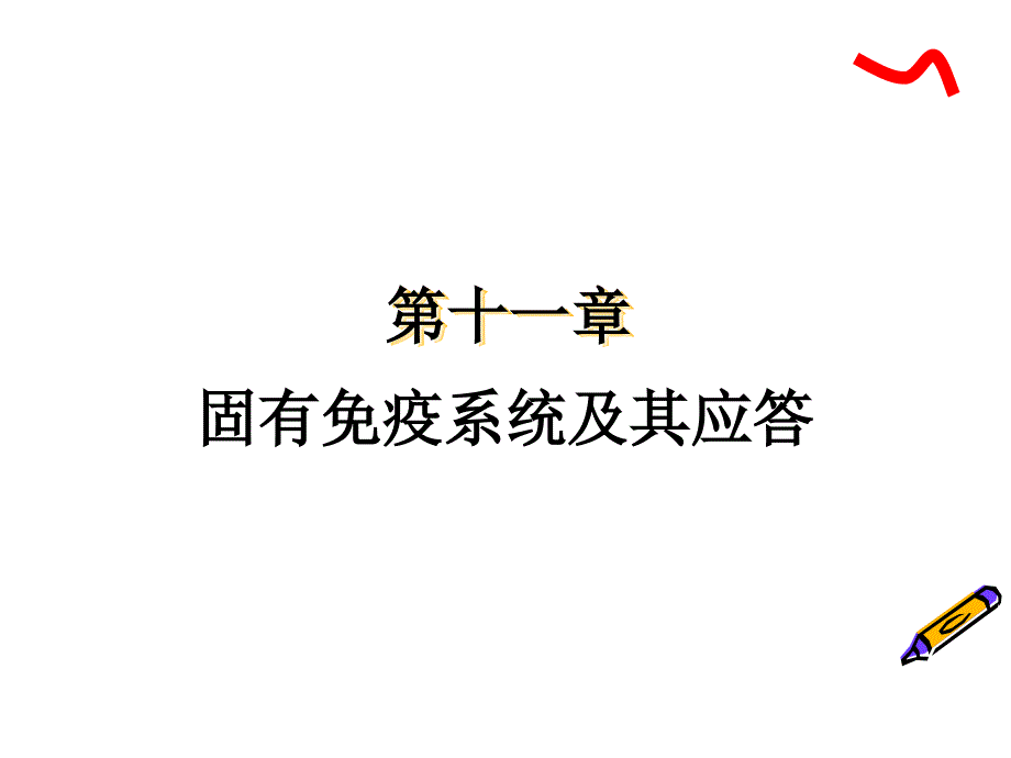 固有免疫系统及其应答ppt课件_第1页