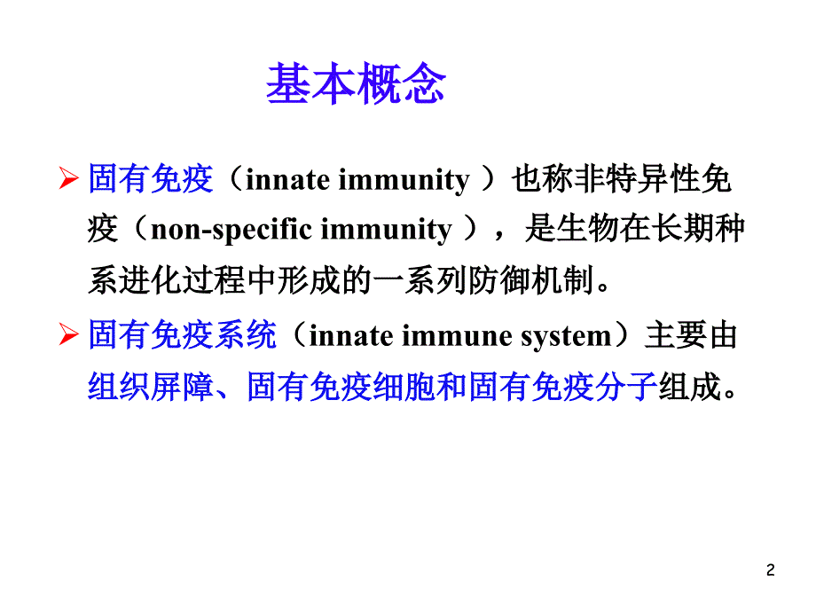 固有免疫系统及其应答ppt课件_第2页