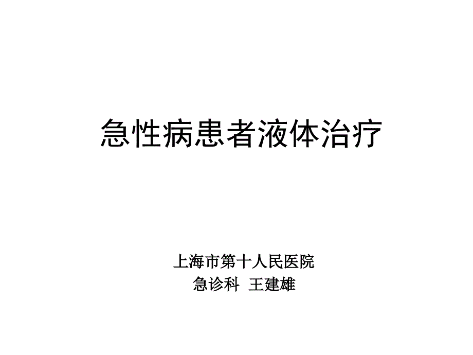 急性病患者的液体治疗ppt课件_第1页